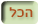 הכל