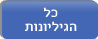 מאגר הגיליונות המלא