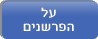 מידע בסיסי על הפרשנים הנזכרים בגיליונות