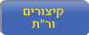 קיצורים וראשי תבות