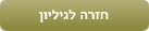 חזרה לגיליון
